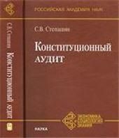 Конституционный аудит