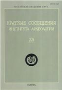 Краткие сообщения Института археологии. Вып. 221