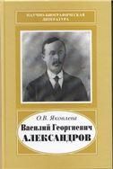 Василий Георгиевич Александров, 1887-1963