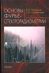 Основы фурье-спектрорадиометрии