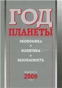 Год планеты: ежегодник. Вып. 2006 г