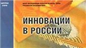 Инновации в России. Аналитико-стат. сборник