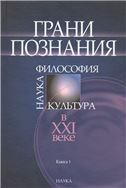 Грани позн:наука, филос,культ.в ХХI в В 2х кн. К.1