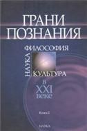Грани позн:наука, филос,культ.в ХХ в В 2х кн. Кн.2