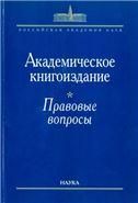 Академическое книгоиздание:правовые вопросы