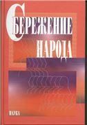 Сбережение народа