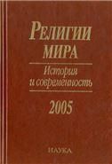 Религии мира. История и современность