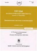 Труды МИАН Т.256 Динамическ.системы и оптимизация