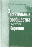 Растительные сообщества вырубок Карелии