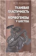 Тканевая пластичность и морфогенезы у цестод