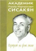 Академик Сисакян Норайр Мартиросов. Портрет