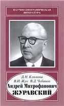 Андрей Митрофанович Журавский 1892-1969