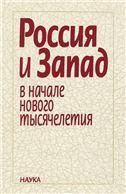 Россия и Запад в начале нового тысячелетия