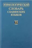 Этимологический словарь славянских языков. Вып.33