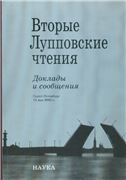 Вторые Лупповские чтения. Доклады и сообщения