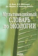 Мультимедийный словарь по экологии.+ CD