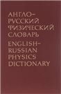 Русско-английский физический словарь