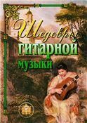 Шедевры гитарной музыки
