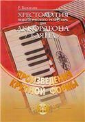 Хрестоматия пед. репертуара д/аккорд., баяна