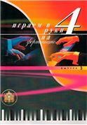 Играем в 4 руки на фортепиано. Выпуск 3