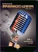 Антология зарубеж. шлягера 1959-1961гг