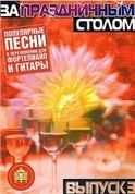 За праздничным столом: Фортеп., гитара. Вып.3