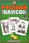 Русский шансон. Вып. 2