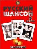 Русский шансон. Вып. 3