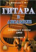 Гитара в ансамбле. Начальные классы