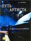 Путь артиста.Нетрудные пьесы для детей и юношества