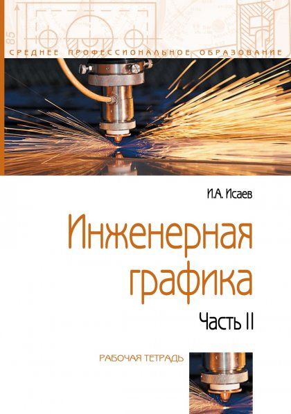 Инженерная графика [Раб.тетр.] Ч.2. 3из. Гриф