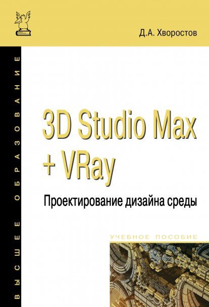 3D Studio Max + VRay. Проектир.дизайна среды. Гриф
