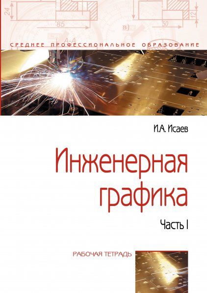 Инженерная графика [Раб.тетр.] Ч.1. 3из. Гриф
