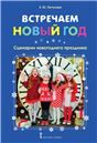 Встречаем Новый год: сценарии новогод. праздника