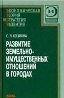 Развитие земельно-имуществен.отношений в городах