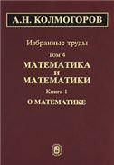 Избранные труды. В 6 т. Том 4:  в 2 кн. Книга 1
