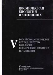 Космическая биология и медицина Том 5