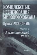 Комплек.исследов.Миров.океана: Проект Меридиан Ч.1