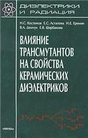 Диэлектр.и радиац.В 8 кн. Кн.7: Влияние трансмут.