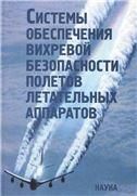 Системы обеспечения вихревой безопасност.полетов