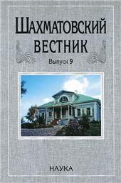 Шахматовский вестник. Выпуск 9