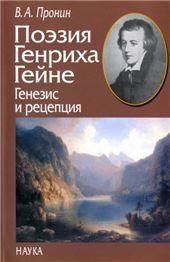 Поэзия Генриха Гейне: генезис и рецепция