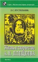Жизнь и творчество А.Н.Плещеева