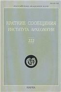 Краткие сообщения Института археологии. Вып. 222