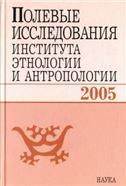 Полевые исслед.Института этнологии и антроп.2005г