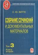 Собрание соч. и док.мат-в.В 5 т. Т.3. Кн.2