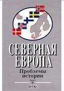 Северная Европа: Проблемы истории. Вып. 6
