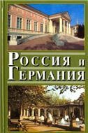 Россия и Германия. Вып.4. 2007г.