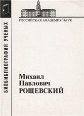 Рощевский Михаил Павлович