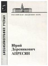 Апресян Юрий Дереникович. (Матер.к биобибл.учен.)